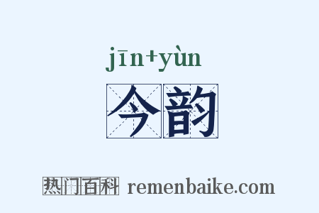 今韵是什么意思的图片
